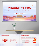 <b>中国式现代化寄义全解析ppt党课课件</b>